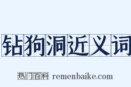 钻狗洞近义词是什么意思的图片